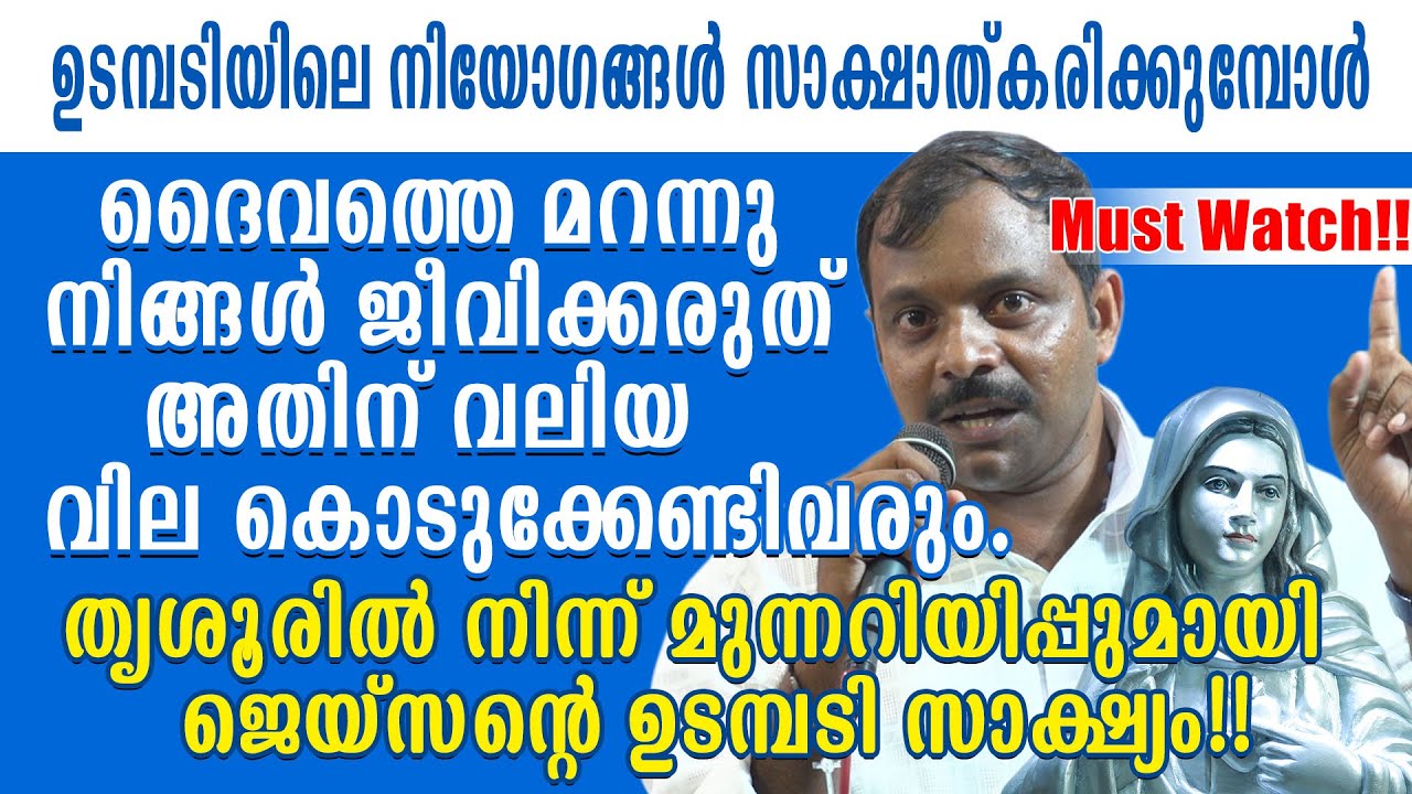 ഉടമ്പടിയിലെ നിയോഗങ്ങൾ സാക്ഷാത്കരിക്കുമ്പോൾ ദൈവത്തെ മറന്നു നിങ്ങൾ ജീവിക്കരുത്!