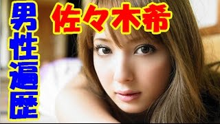 佐々木希の男性遍歴！