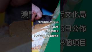 【新聞局】新增28個項目列入非遺清單