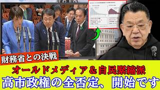 高市首相vs財務省。日本経済を蘇らせる「複数年度投資」と、利権守るオールドメディア。【須田慎一郎】