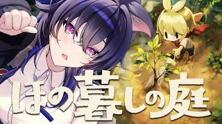 【ほの暮しの庭】色々進展してきた【ぶいすぽ/一ノ瀬うるは】