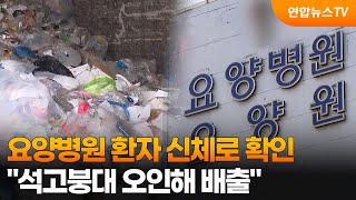 요양병원 환자 신체로 확인…"석고붕대 오인해 배출" / 연합뉴스TV (YonhapnewsTV)