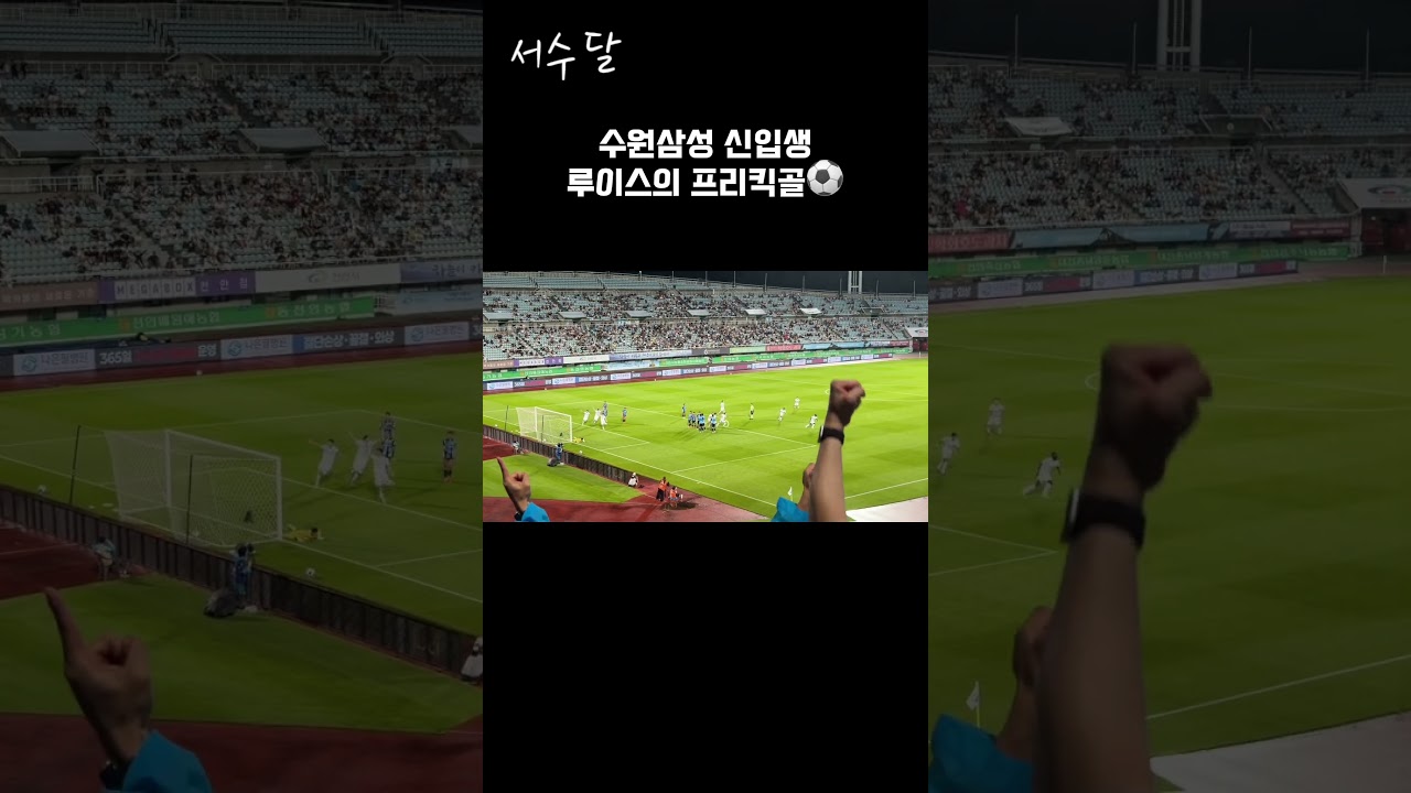 수원삼성 신입생 루이스의 프리킥골⚽️ #수원삼성블루윙즈 #아산fc