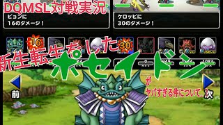 【DQMSL】新生ポセイドン固すぎてヤバい！？！