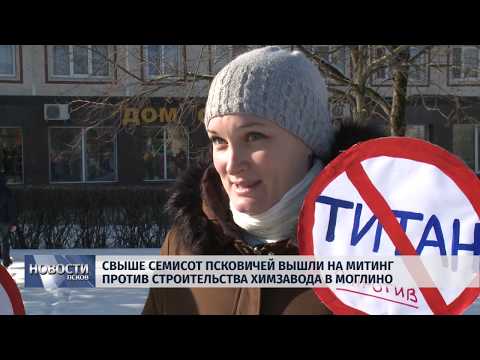 04.03.2019 / Свыше 700 человек вышли на митинг против строительства химзавода в Моглино
