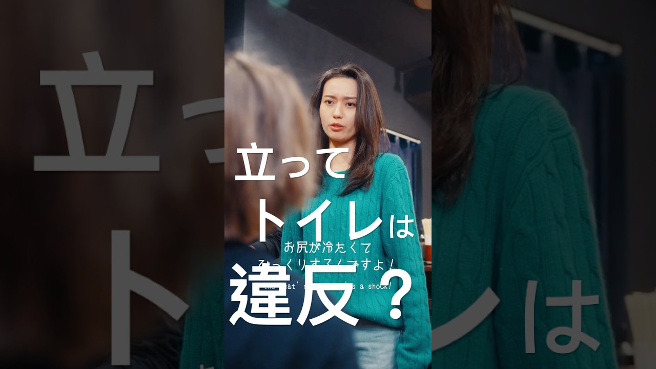 立ってトイレをしたら違法？ #shorts