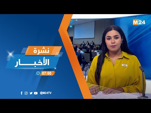 نشرة السابعة صباحا ليوم الجمعة 23 شتنبر 2022