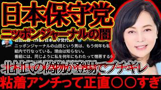 【＃日本保守党 】ニッポンジャーナルがまたしても百田代表を批判？！いや、これ誹謗中傷では？東京まななさんに粘着アンチがヤバすぎる【#文化人放送局 #虎ノ門ニュース #ニュースあさ8時 #百田尚樹 】
