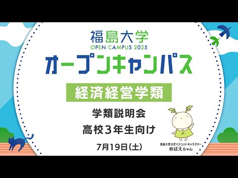福島大学　オープンキャンパス2025【経済経営学類　学類説明会】