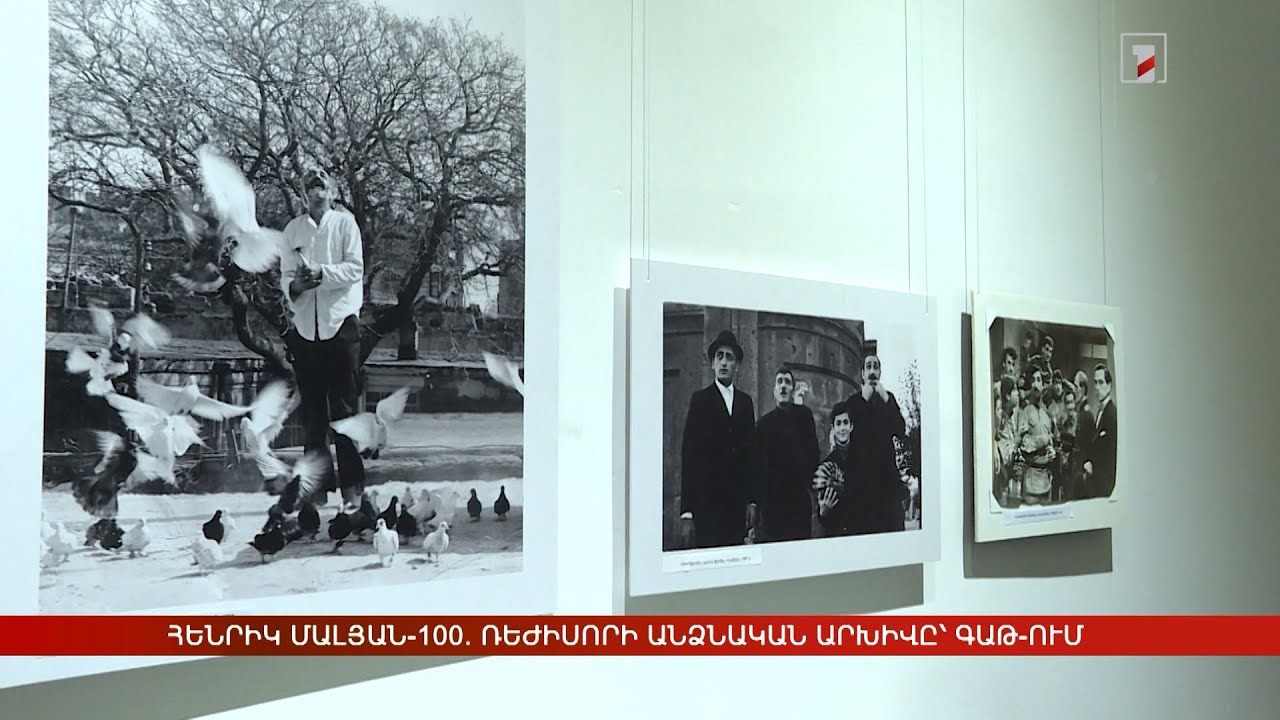 Հենրիկ Մալյան-100. ԳԱԹ-ում ցուցադրվում է ռեժիսորի անձնական արխիվը