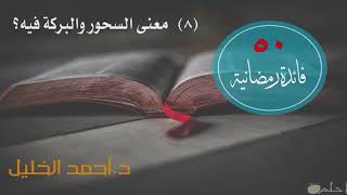 صورة معنى السحور والبركة فيه