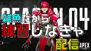 「ゆーだいの練習」　Apex Legends