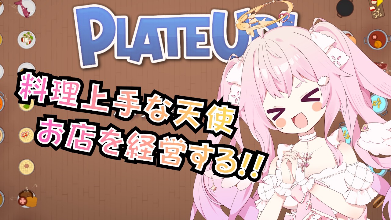 【PlateUp！】第1回、ワンオペで厨房とホールと経営を同時進行します！【プレートアップ】