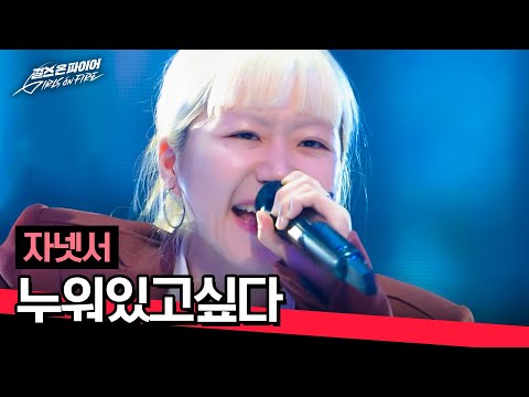 [풀버전] K-직장인이라면 100% 공감🤓 자넷서의 자작곡 〈누워있고싶다〉♪ | 걸스 온 파이어 1회 | JTBC 240416 방송 thumbnail