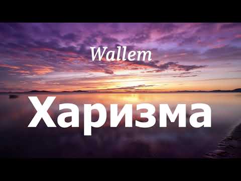 Wallem - Харизма (lyrics)