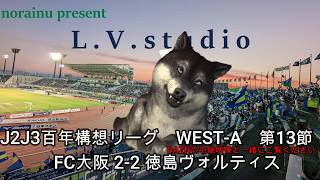 【norainuの独り言】J2J3百年構想リーグWEST-A　第13節 FC大阪 2-2 徳島ヴォルティス