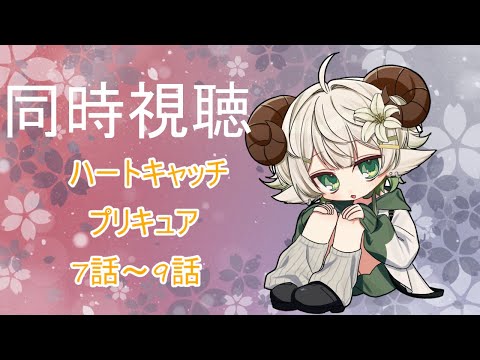 【同時視聴】　アニメ「ハートキャッチプリキュア」7話～9話　体調崩してみれなかったから見ていきますよ～　【#新人vtuber / ＃水仙ユーリ/リアクション 】