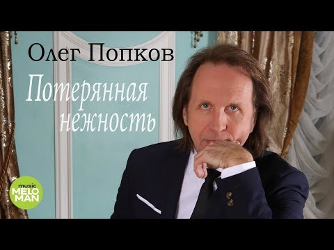 Олег Попков  - Потерянная нежность (Official Audio 2018)