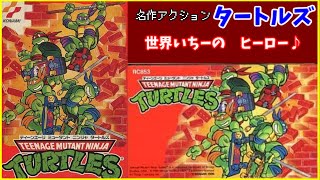 【FC】　T.M.N.T.　名作ベルトアクション！タートルズ【れとろげーむ】