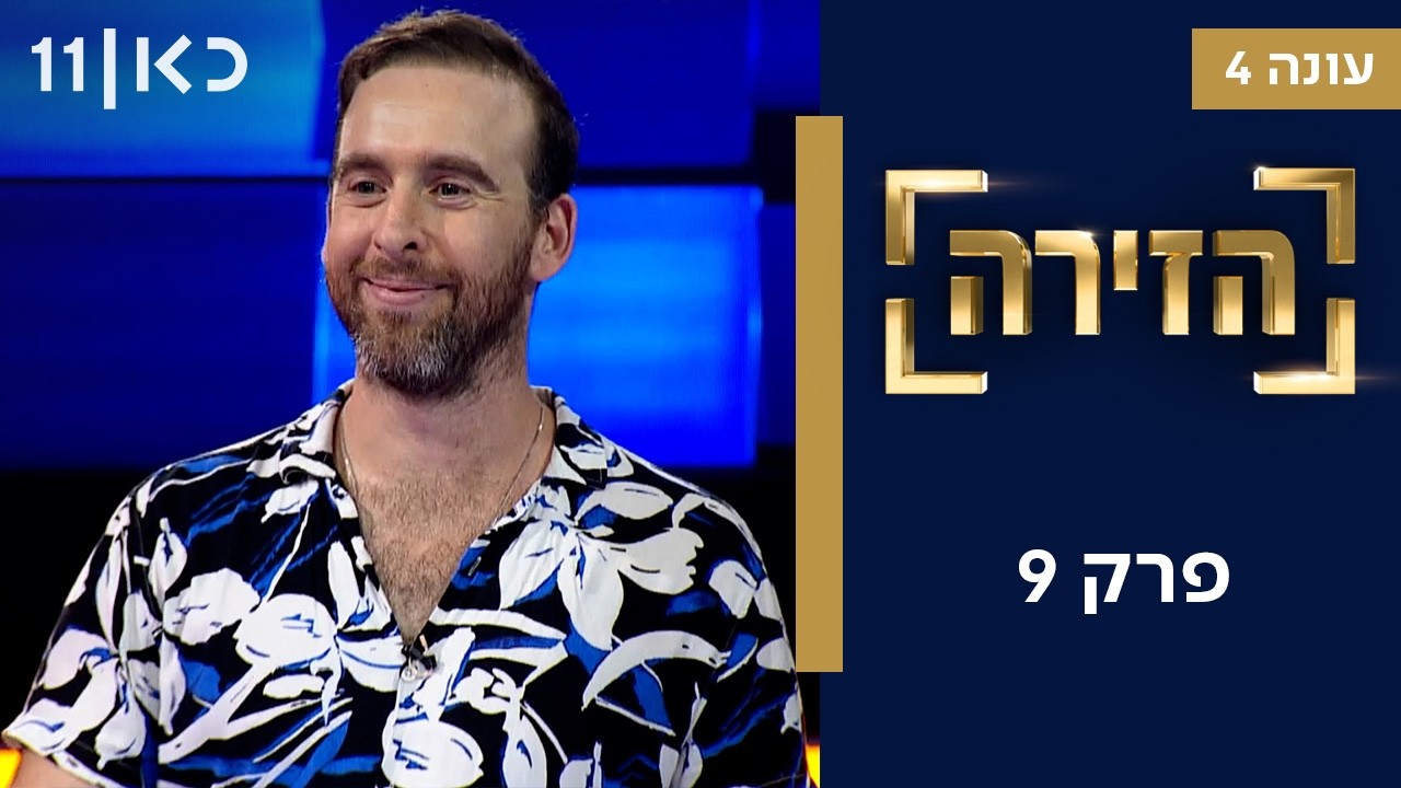 הזירה עונה 4 | פרק 9 - 7 מתמודדים - גמר