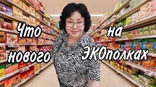 Экопродукты на полках магазинов. Обзор новинок
