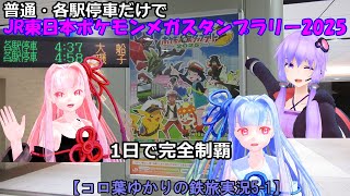 【コロ葉ゆかりの鉄旅実況5-1】普通・各駅停車だけで「JR東日本ポケモンメガスタンプラリー2025」を1日で完全制覇を目指してみた