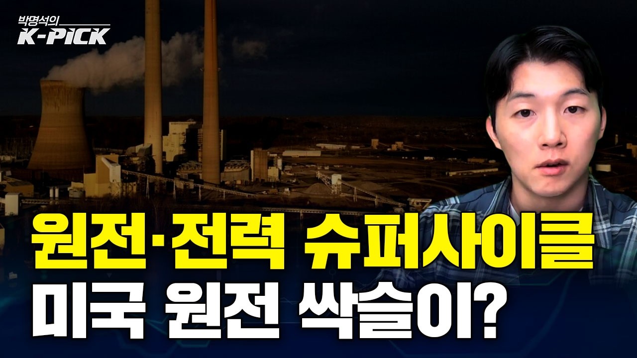트럼프의 중국산 전력기기 전면 퇴출 명령! 미국 송전망과 원전 인프라, 한국이 싹쓸이?