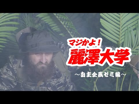 【麗澤大学CM動画Vol.1】君も、冒険してみないか？～自主企画ゼミ編～