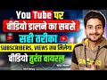 Youtube Par Video Kaise Upload Kare Youtube Video Upload Karne Ka Sahi Tarika How To Upload Video