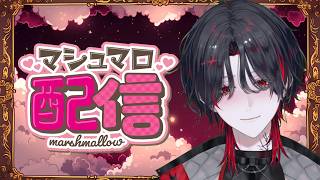 【 マシュマロ雑談 】恋愛相談からガチ人生相談までヒモ悪魔にお任せあれ！！【 かかってこい 】