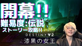 【PS5】Destiny2 漆黒の女王　第二章やるぞ！！