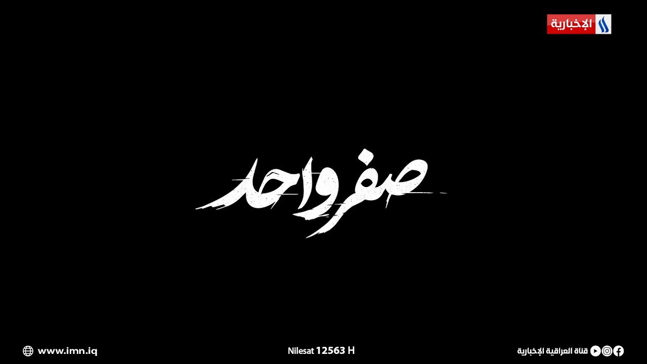 فيديو | صفر واحد.. قريبا في شهر رمضان المبارك على شاشة العراقية العامة