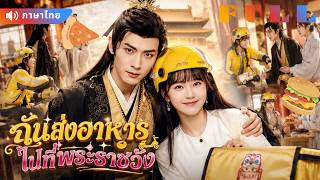 💞สาวส่งอาหารทะลุมิติเข้าวัง ไม่คิดว่าจะพิชิตใจจักรพรรดิด้วยแฮมเบอร์เกอร์!🍔
