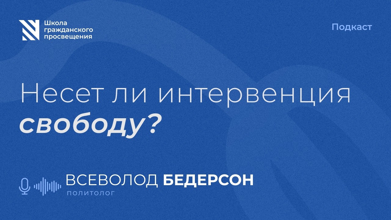 Ведет ли интервенция к свободе? / Sapere Aude