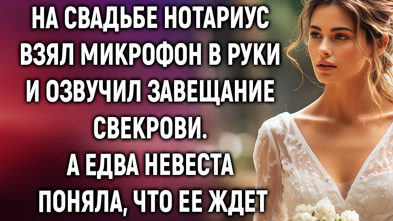 На свадьбе нотариус взял микрофон в руки и озвучил завещание свекрови. А едва невеста поняла