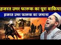 Hazrat Umar Farooq Ka Pura Wakia Emotional Takrir By Maulana Jarjis Ansari