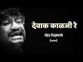 Devak kalji Re Lyrical Song | देवाक काळजी रे | Ajay Gogavale | Redu | Marathi Movie