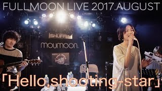 moumoon『Hello,shooting-star』 (FULLMOON LIVE 2017 AUGUST)