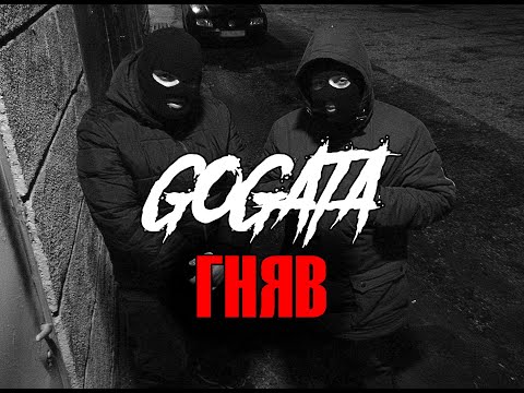 GOGATA - ГНЯВ [Mama I'm A Criminal Remix]