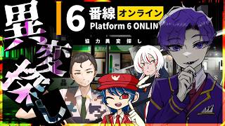 🐙＜コラボ5　協力して異変を探せ！『6番線オンライン』【 #vtuber 】