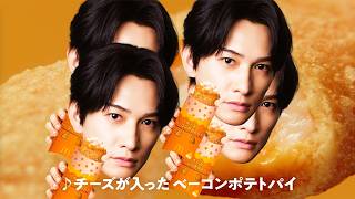 町田啓太の顔が回転！？コミカルな演出に注目　マクドナルドCM初出演　チーズベーコンポテトパイ「まチ～だ啓太とおいチ～パイ」編