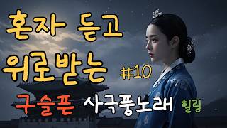 [연모 1집]#10 혼자 위로받고 싶을 때 듣는 구슬픈 사극풍 노래 | 가슴저린 애절한 사극 발라드 | 힐링음악 Korean Traditional Ballad |OST