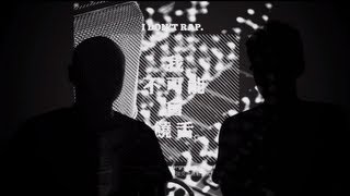 IDR/我不可能會饒舌 官方音樂錄影帶 official MV