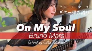 Bruno Mars - On My Soul  Covered by Chika Takahashi ガットギター弾き語り