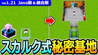 【マイクラ】絶対にバレない！完全平面型 秘密基地の作り方【Java版/統合版】【1.21】