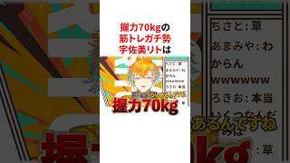 握力70kgの筋トレガチ勢宇佐美リト　#VTuber #にじさんじ #雑学 #豆知識