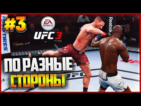 UFC 3 КАРЬЕРА НА РУССКОМ #3 - ЮРИЙ БОЙКА | YURI BOYKA | ПО РАЗНЫЕ СТОРОНЫ