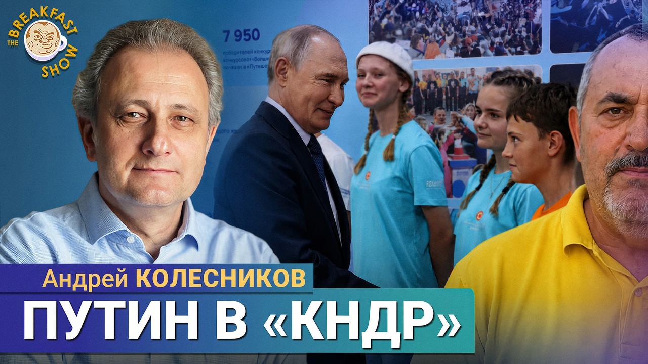 Путин в «КНДР», а Надеждин уже в Париже | Андрей Колесников на Breakfast Show