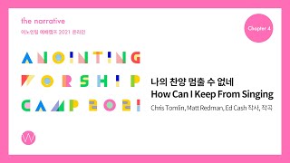 05 나의 찬양 멈출 수 없네 (Official Lyrics) | 어노인팅예배캠프2021 Ch.4