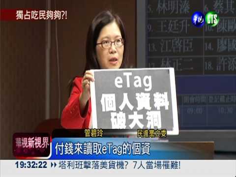 裝eTag較划算? 綠委爆:恐洩個資